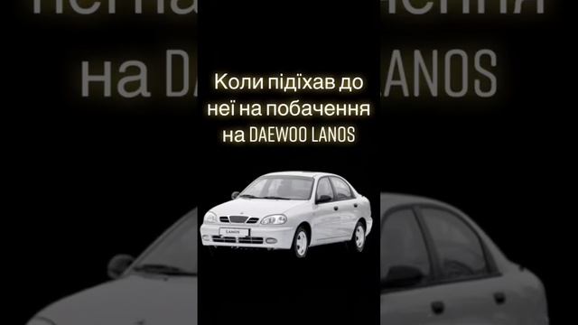 ланос топ #авто #машина #машины #ланос #daewoo