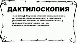 ДАКТИЛОСКОПИЯ - что это такое? значение и описание