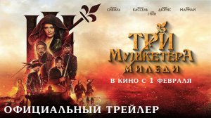 Три мушкетёра: Миледи – Русский трейлер (2023)