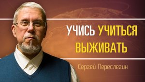 Вызовы грядущей эпохи. Сергей Переслегин