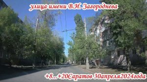 По СКАДу и улицам Саратова Ленинский и Кировский район 30 апреля 2024 года