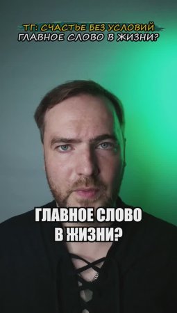 Главное слово в жизни!