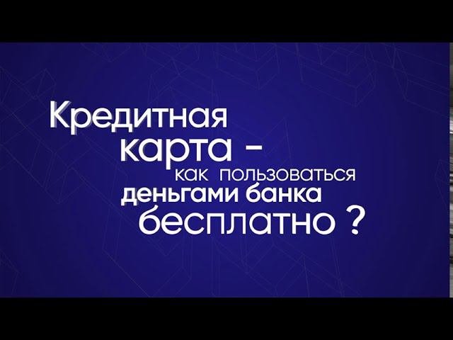 Кредитная карта — как пользоваться деньгами банка бесплатно?
