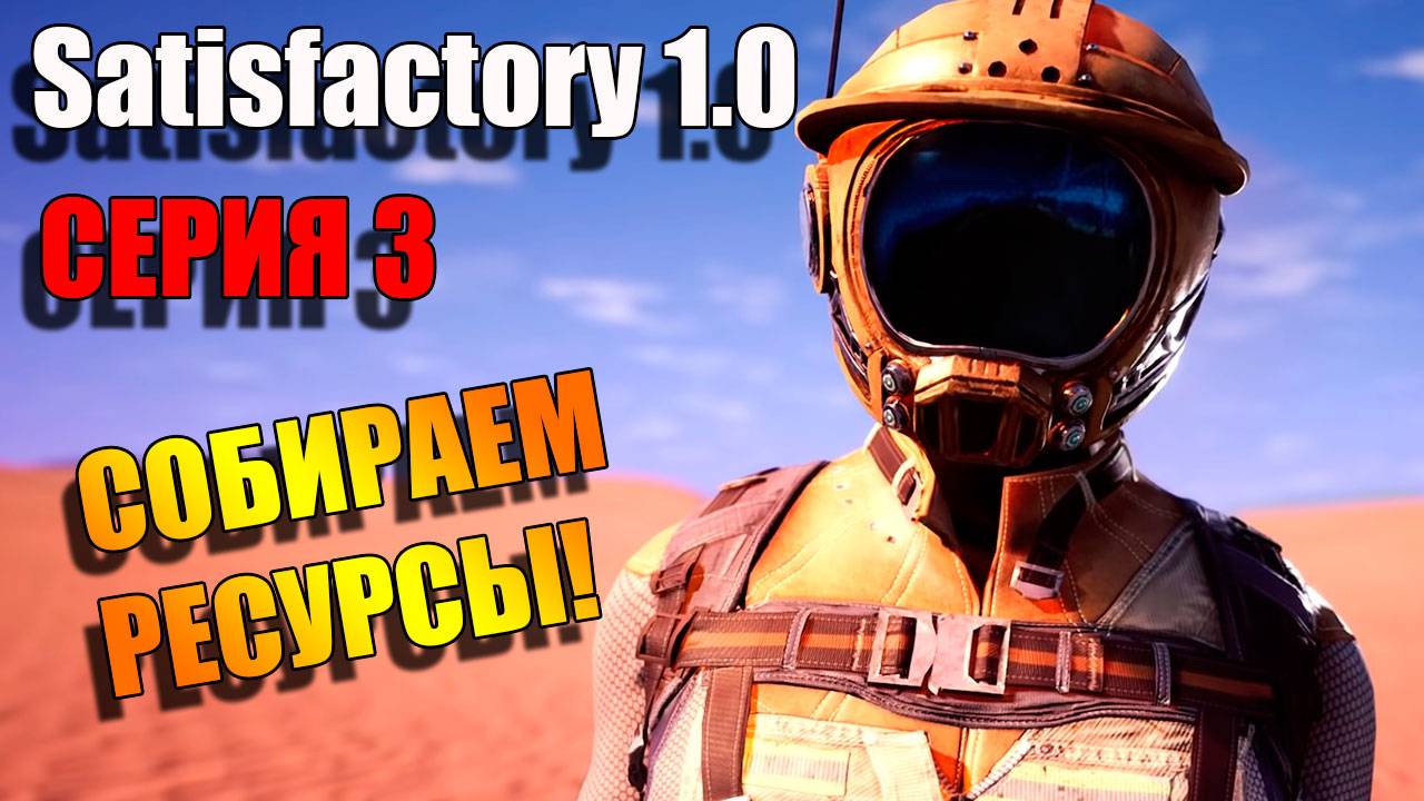 Нам нужны ресурсы. Satisfactory 1.0. Серия 3