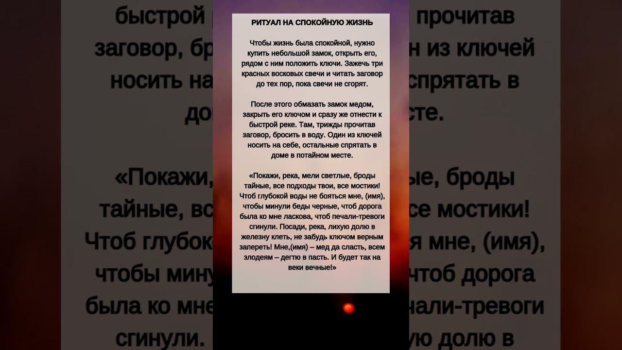 Ритуал на СПОКОЙНУЮ жизнь смотреть онлайн
