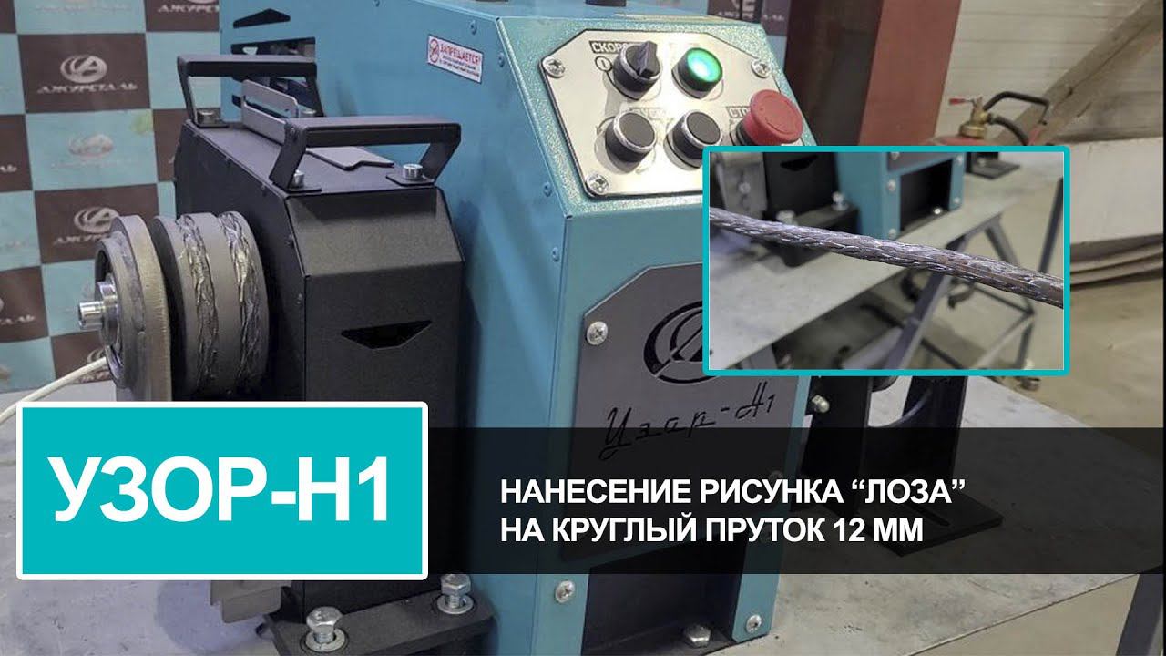 Лоза из круглого прутка на станке "УЗОР-Н1"