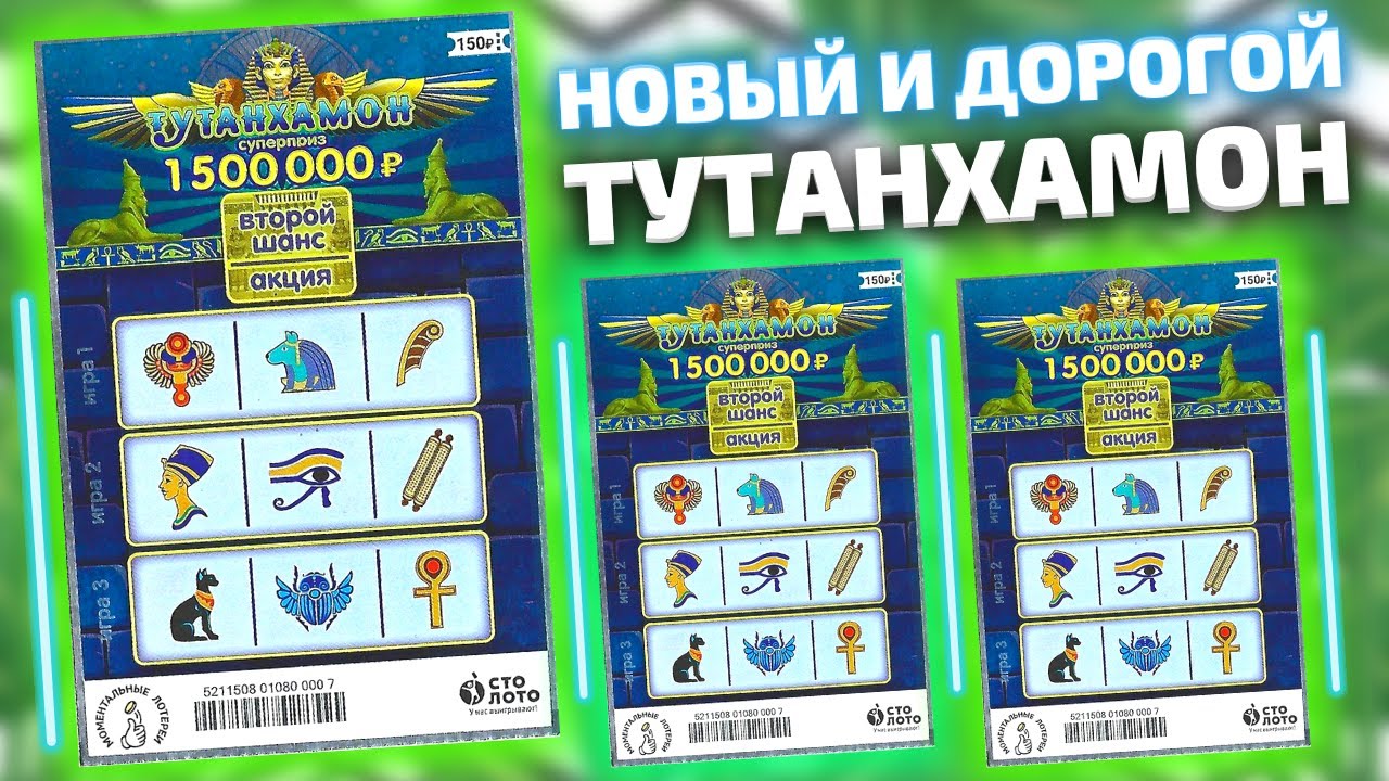 Новый Подорожавший ТУТАНХАМОН, Моментальная лотерея Столото, Лотерейные билеты