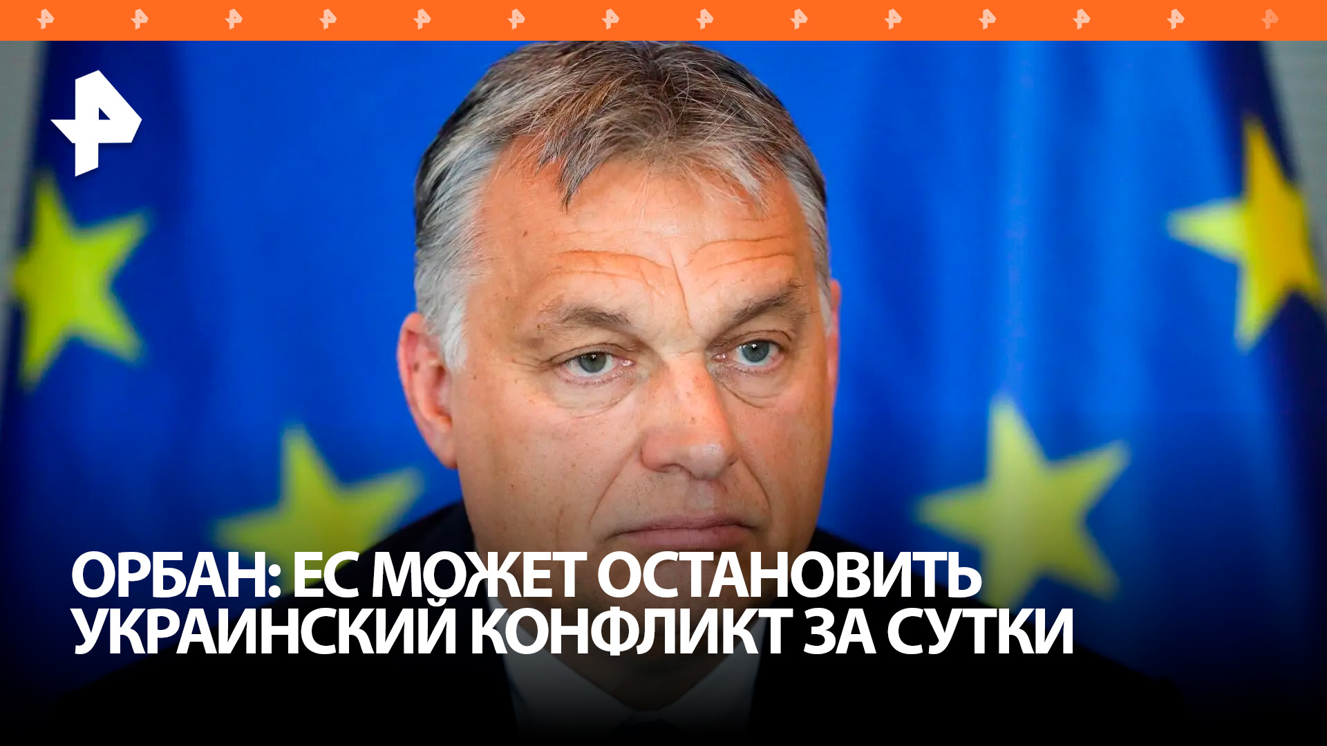 Орбан: Брюссель мог бы остановить конфликт на Украине за сутки / РЕН Новости