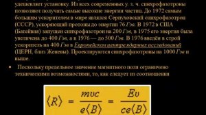 Ускорители заряженных частиц {Физика}
