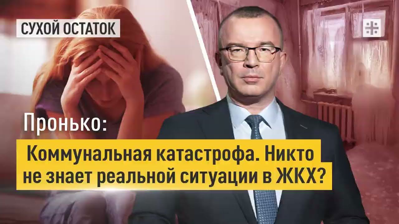 Пронько: Коммунальная катастрофа. Никто не знает реальной ситуации в ЖКХ?