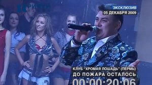 Пожар в клубе "Хромая лошадь" 05/12/2009. ЭКСКЛЮЗИВ.