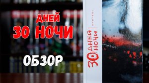 30 дней ночи