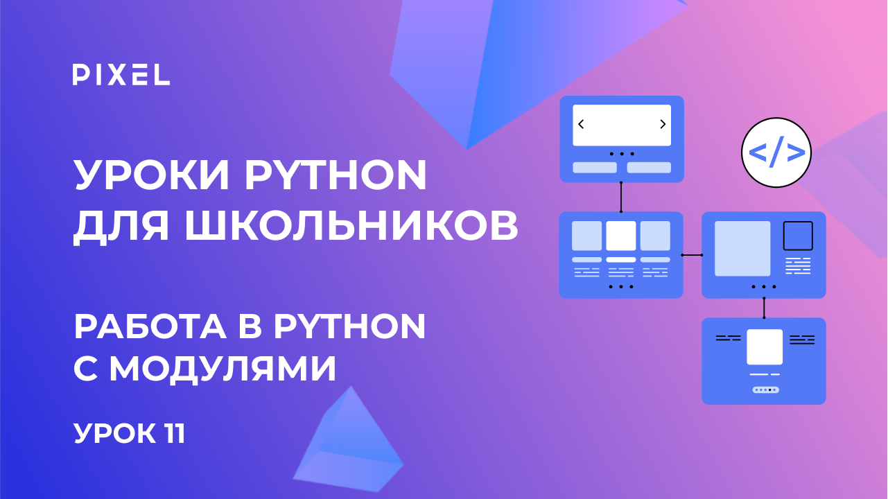 Модули в Python | Как создать модуль в Python | Программирование для детей | Курс Python с нуля