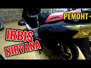 ОТРЕМОНТИРОВАЛИ СВЕТ НА СКУТЕРЕ IRBIS NIRVANA