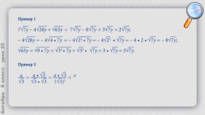 Алгебра 8 класс (Урок№25 - Преобразование выражений, содержащих квадратные корни.)