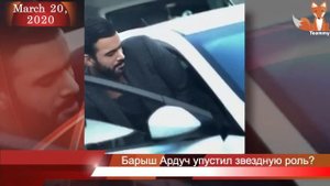 Барыш Ардуч упустил звездную роль?