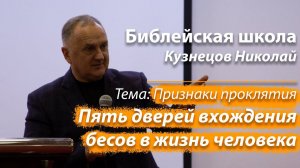 Библейская школа "Пять дверей вхождения бесов в жизнь человека" Кузнецов Николай Признаки проклятия