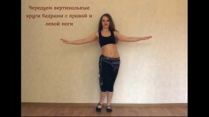 Вертикальные восьмерки бедрами | Урок #12 | танец живота для начинающих