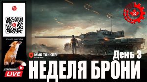 Мир Танков: Неделя Брони 3