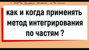 4. Когда применять метод интегрирования по частям ?