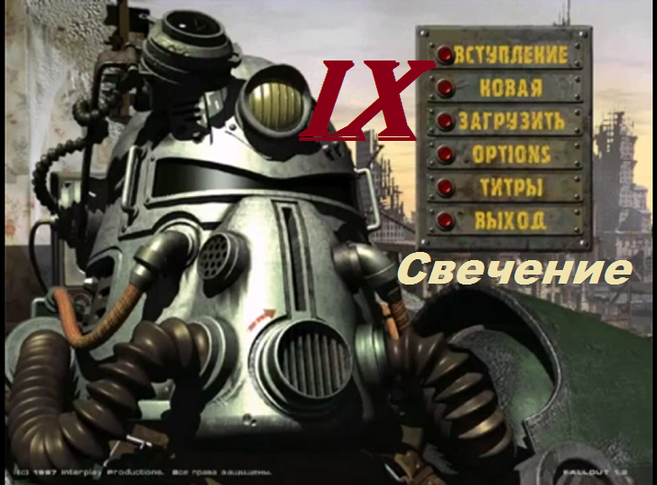 [PC] Fallout - Part 9. Свечение