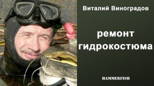 Ремонт Гидрокостюма. Виталий Виноградов на встрече в магазине HAMMERFISH