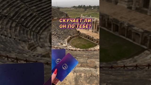 Скучает ли он по тебе? ?