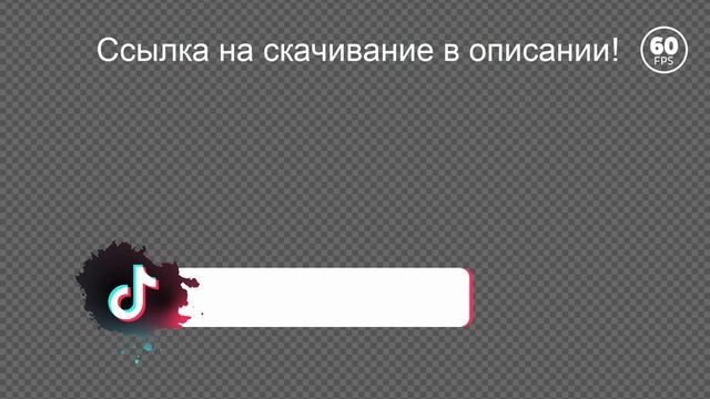 Тик Ток Подпишись, Подпишитесь, плашка для текста БЕСПЛАТНО: 3 футажа на хромакее и с альфа 60 fps