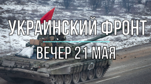 Украинский фронт, вечер 21 мая