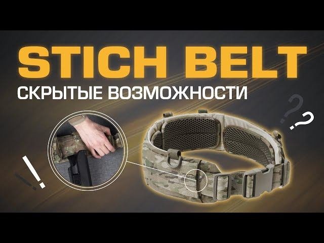 Дополнительные возможности STICH BELT