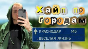 ХАЙП ПО ГОРОДАМ|Краснодарский край