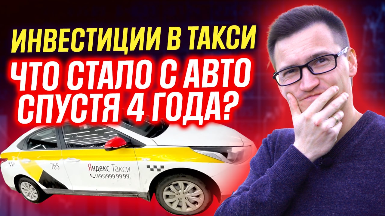 Показываю что стало с моей первой машиной в такси за 4 года. Стоит ли инвестировать в автомобили?