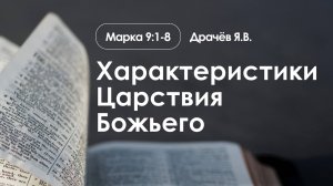 «Характеристики Царствия Божьего» | Марка 9:1-8 | Драчёв Я.В.