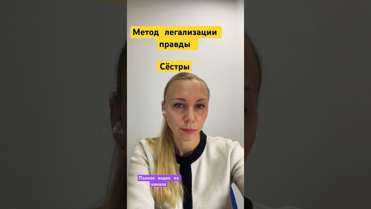 Метод легализации правды. СЕСТРА #методлегализацииправды #проработки #юлияивлиева
