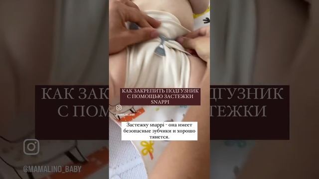 Как закрепить многоразовый подгузник застежкой снаппи. Ей же можно и #марлевыйподгузник скрепить