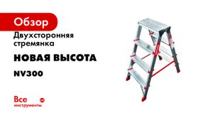 Двухсторонняя стремянка Новая Высота NV300