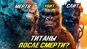 Что происходит с Титанами ПОСЛЕ СМЕРТИ? Годзилла против Конга.