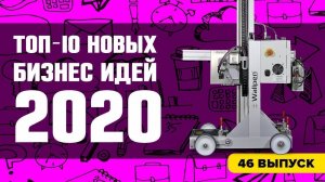 Топ-10 новых бизнес идей на 2020 год. Оборудование для малого бизнеса