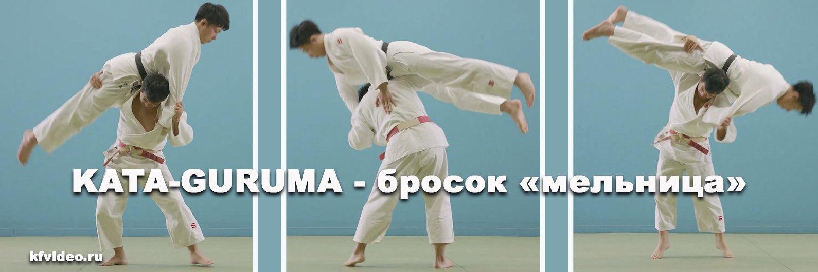Бросок мельница kata-guruma. Разбор техники.