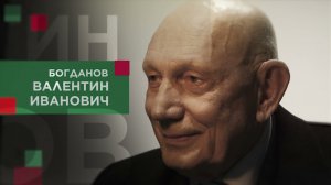 Богданов Валентин Иванович