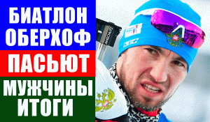Биатлон. Кубок мира 2021-22. Оберхоф. Итоги мужского пасьюта.