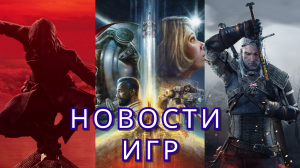Игровые новости! Assassin's Creed Red, Blizzard, Xbox Game Pass, Starfield