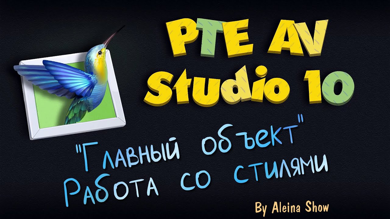 PTE AV Tutorial Главный Объект и Работа со стилями