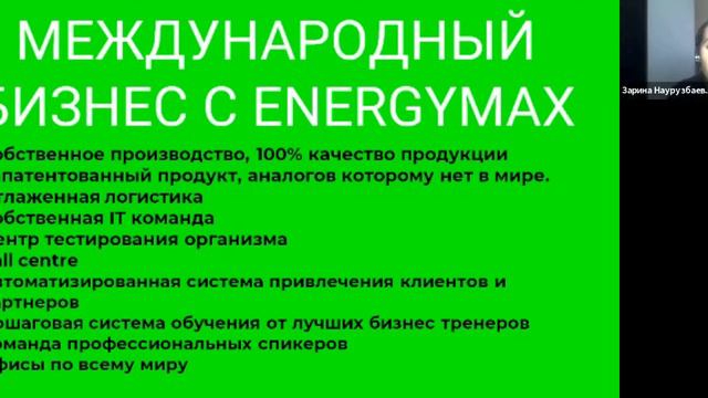Начни свой бизнес сегодня с компанией Energymax.