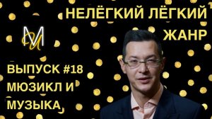 МЮЗИКЛ И МУЗЫКА | ВЫПУСК 18 | «Нелёгкий лёгкий жанр» с Алексеем Франдетти