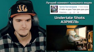АЗРИЕЛЬ - Undertale Shots (Андертейл Короткометражка) | Реакция