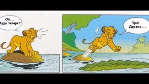 Новая игра - комикс король лев