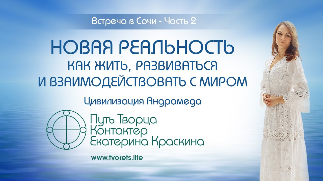 Новая реальность - Как жить, развиваться и взаимодействовать с миром  Встреча в Сочи - Часть 2