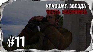 ⭐S.T.A.L.K.E.R. Упавшая звезда. Честь наемника. #11⭐Перемирия не будет
