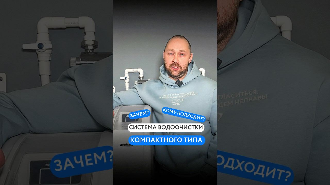 Dewton |Зачем и кому подходит система очистки воды компактного типа” #shorts #водоочистка смотреть онлайн